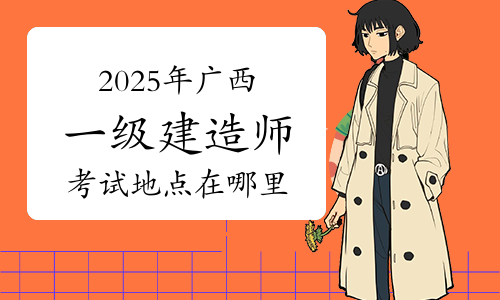 一建考试时间