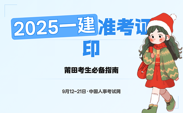 一建考试时间