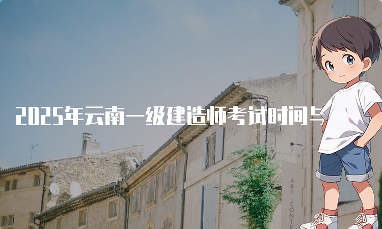一建考试时间
