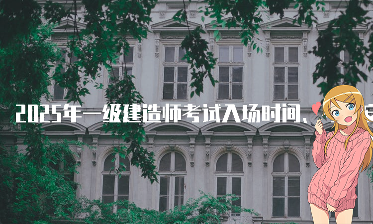 一建考试时间
