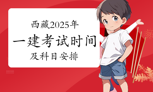 一建考试时间