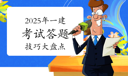 一建考试时间
