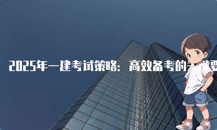 一建考试时间