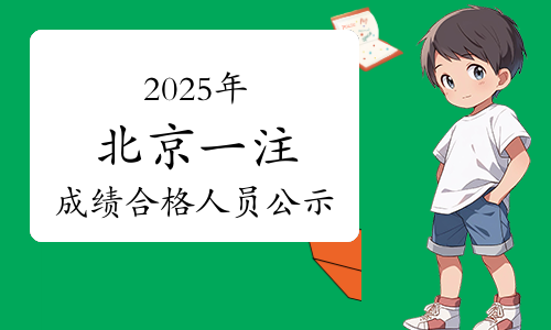 一建考试时间