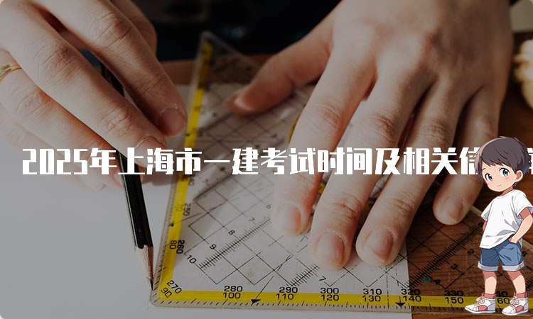 一建考试时间