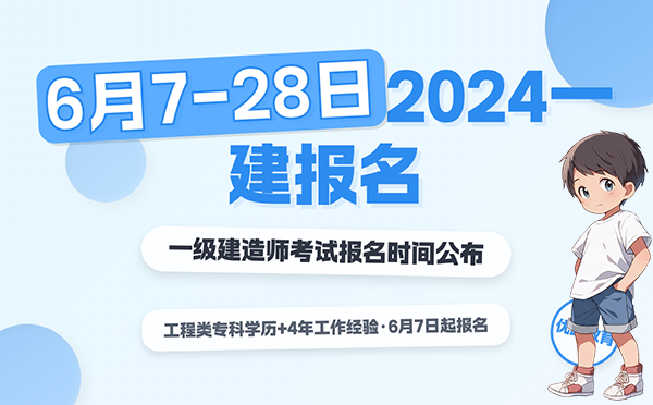 一建考试时间