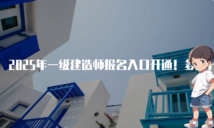 一建考试时间