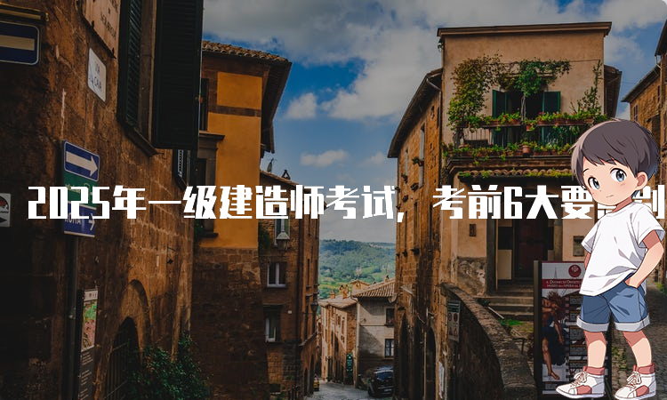 一建考试时间