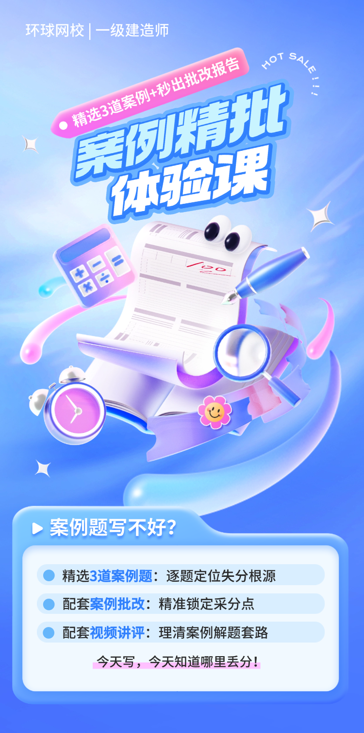 2025年一建-案例精批体验课