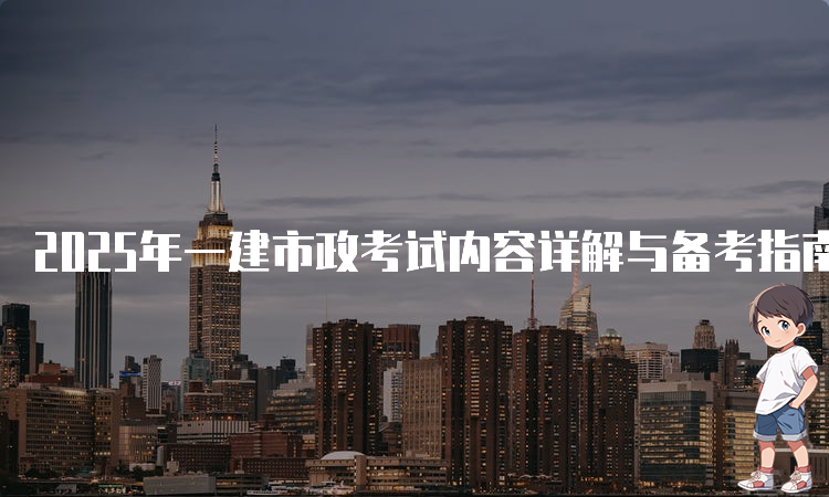 一建考试时间