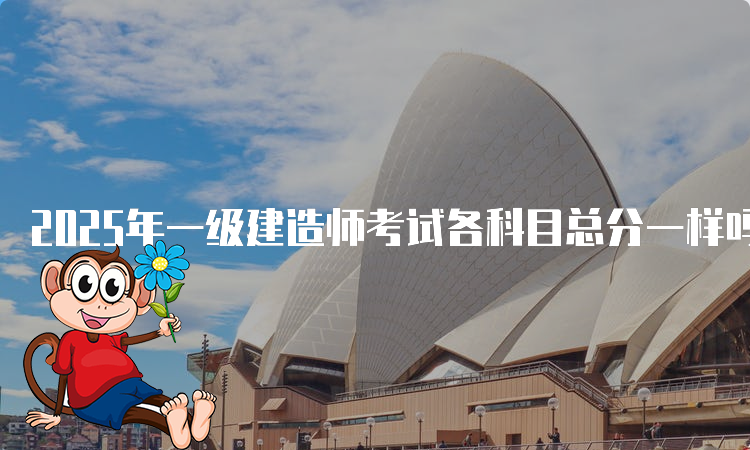 一建考试时间