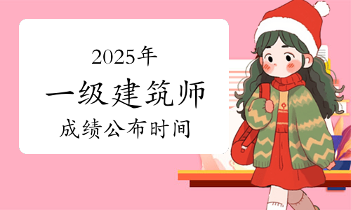 一建考试时间