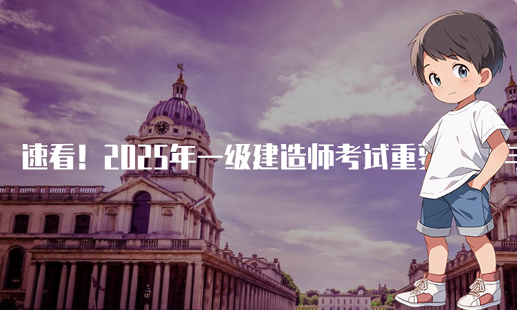 一建考试时间