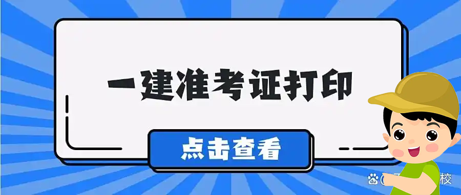 一建考试时间