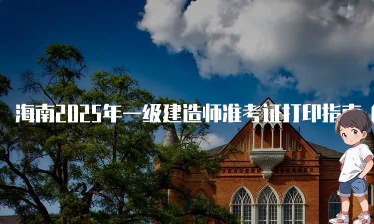 一建考试时间