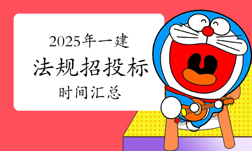 一建考试时间