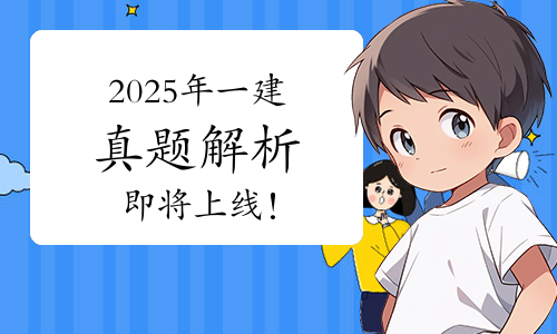 一建考试时间