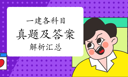 一建考试时间