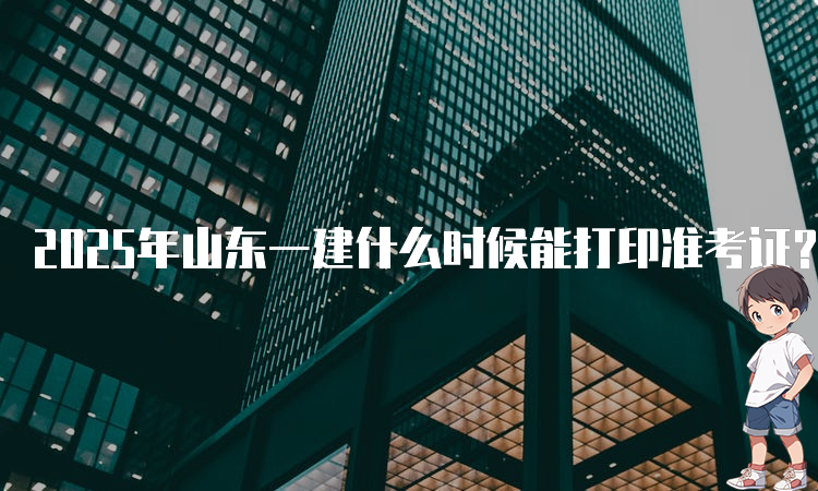 一建考试时间