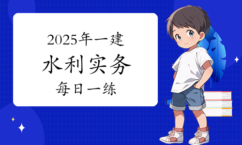 一建考试时间
