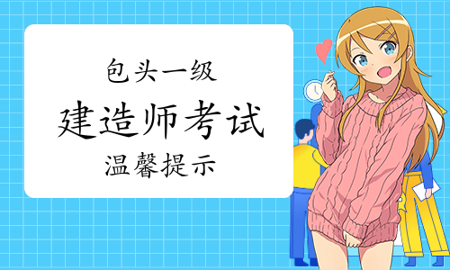 一建考试时间