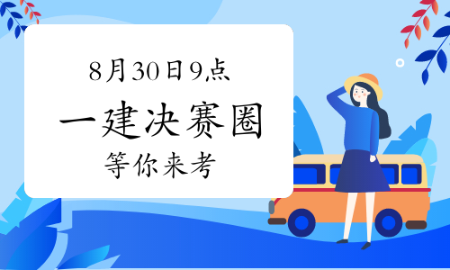 一建考试时间