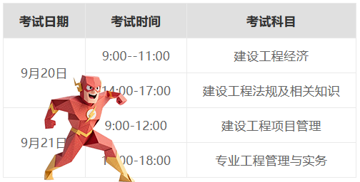 一建考试时间