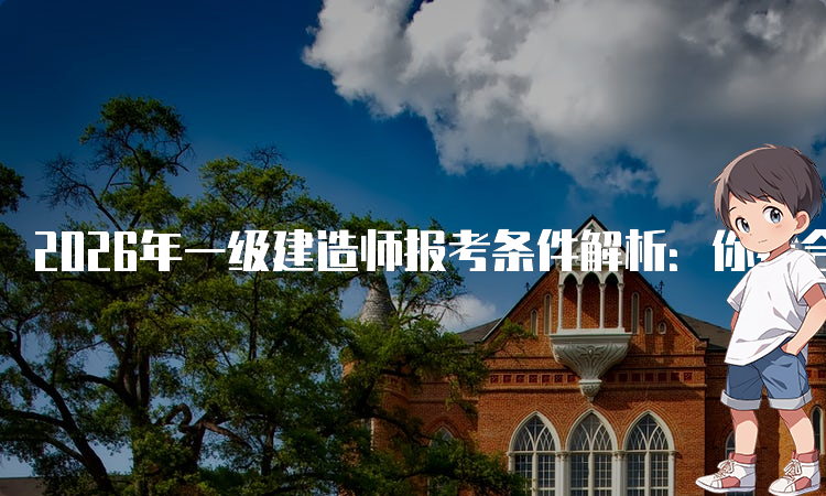 一建考试时间网