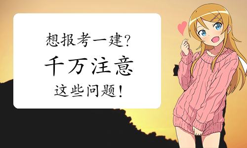 一建考试时间网