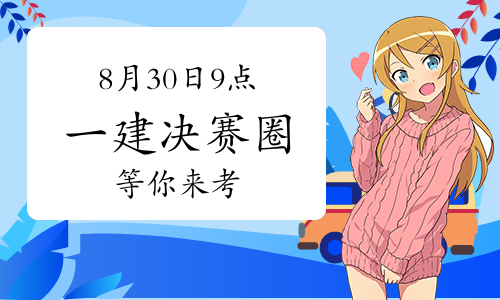 一建考试时间网