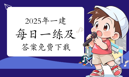 一建考试时间网
