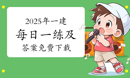 一建考试时间网